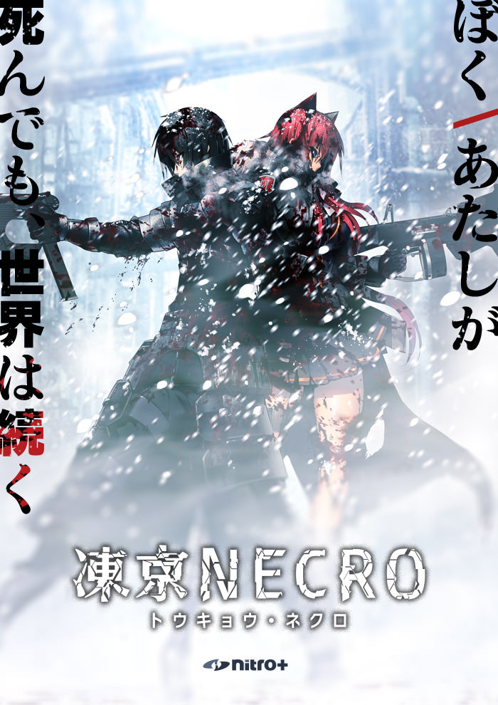 ぼく／あたしが死んでも、世界は続く 『凍京NECRO＜トウキョウ・ネクロ＞』