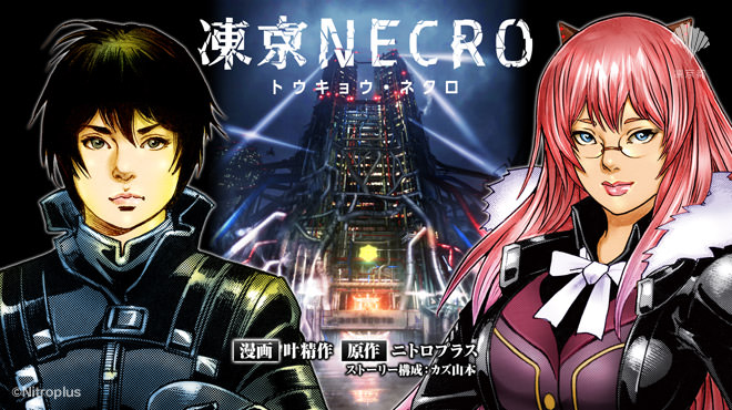 凍京体験型アドベンチャーゲーム『凍京NECRO＜トウキョウ・ネクロ＞』体験版ダウンロード