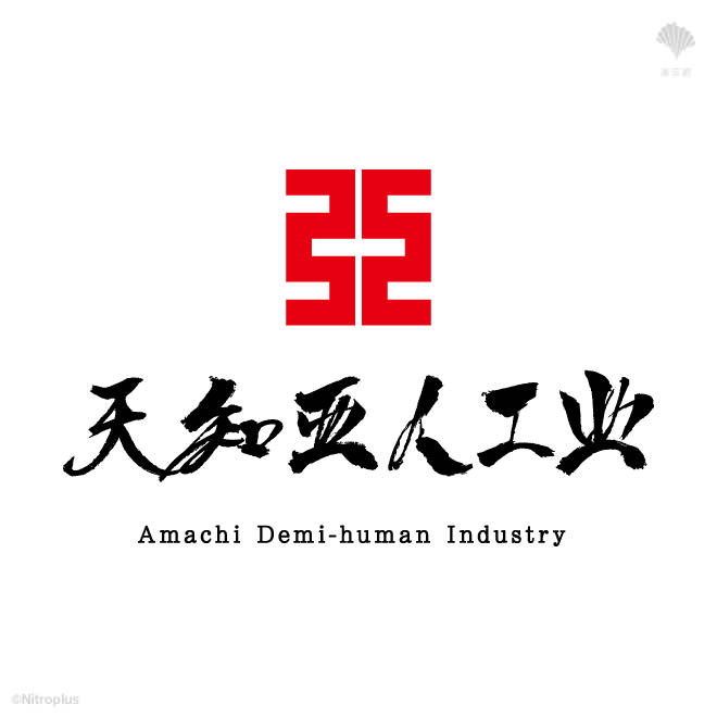 [画像]天知亜人工業 ロゴ
