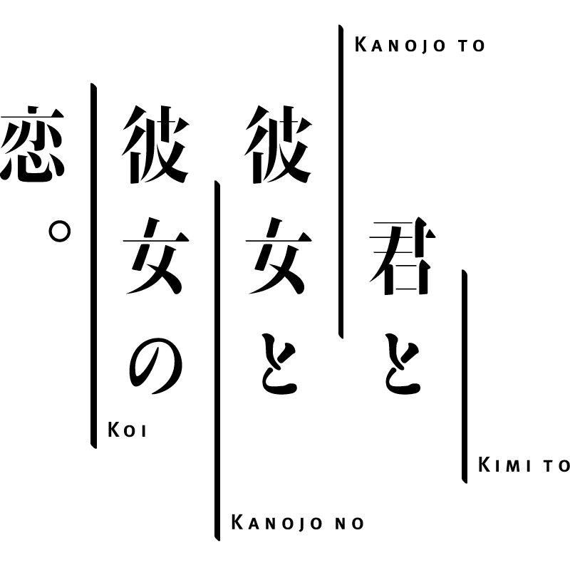 『君と彼女と彼女の恋。』