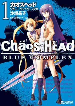 【写真】CHAOS;HEAD － BLUE COMPLEX- 1・1