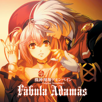 【写真】Fabula Adamas 機神飛翔デモンベイン オリジナルサウンドトラック・1