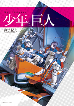 【写真】翠星のガルガンティア 少年と巨人・1