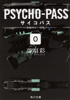 【写真】PSYCHO-PASS サイコパス/ゼロ 名前のない怪物 (角川文庫)・1