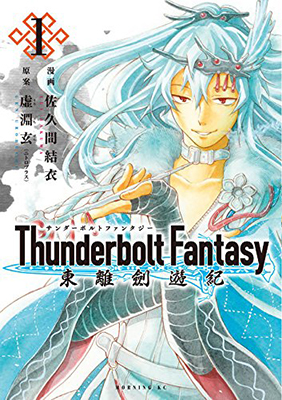 【写真】Thunderbolt Fantasy 東離劍遊紀(1)・1