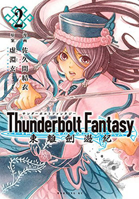 【写真】Thunderbolt Fantasy 東離劍遊紀(2)・1