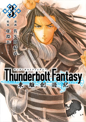 【写真】Thunderbolt Fantasy 東離劍遊紀(3)・1