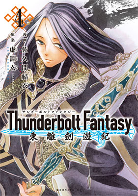 【写真】Thunderbolt Fantasy 東離劍遊紀(4)・1
