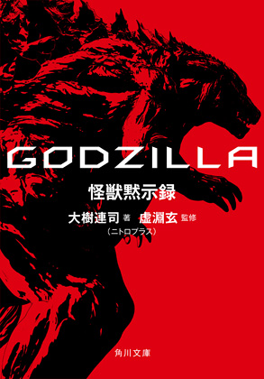 【写真】GODZILLA 怪獣黙示録・1