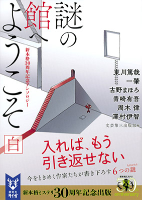 【写真】謎の館へようこそ 白 新本格30周年記念アンソロジー・1