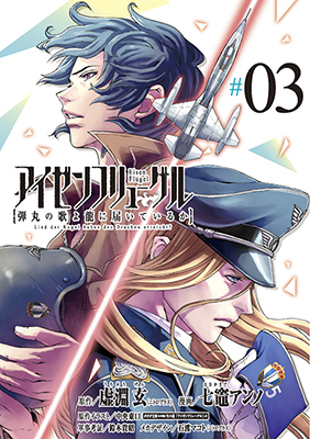 アイゼンフリューゲル 弾丸の歌よ龍に届いているか(3 アイゼンフリューゲル 弾丸の歌よ龍に届いているか(3
