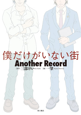 【写真】僕だけがいない街 Another Record・1