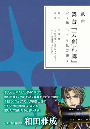 【写真】戯曲 舞台『刀剣乱舞』ジョ伝 三つら星刀語り・1