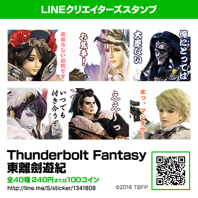 【写真】LINEスタンプ「Thunderbolt Fantasy 東離劍遊紀」・1
