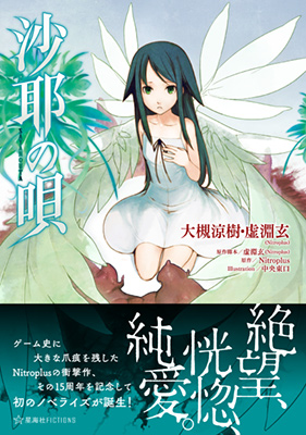 【写真】沙耶の唄(星海社FICTIONS)・1