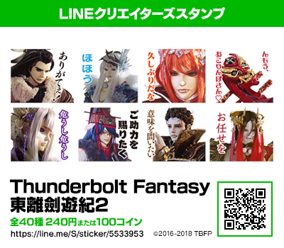 【写真】LINEスタンプ「Thunderbolt Fantasy 東離劍遊紀2」・1