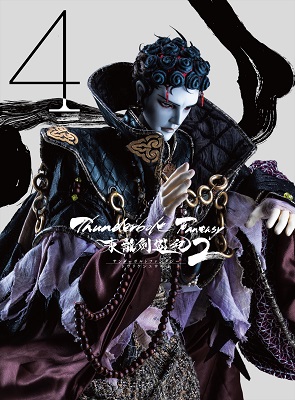 【写真】Blu-ray＆DVD「Thunderbolt Fantasy 東離劍遊紀2」第4巻(最終巻)・1