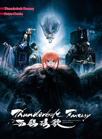 【写真】Blu-ray＆DVD「Thunderbolt Fantasy 西幽玹歌」・1