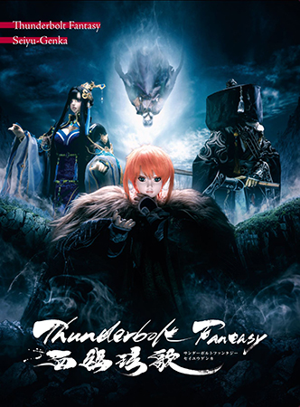 星組台湾公演ブルーレイ『Thunderbolt Fantasy東離劍遊紀』他