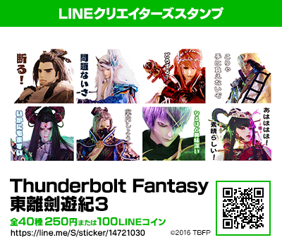 【写真】LINEスタンプ「Thunderbolt Fantasy 東離劍遊紀3」・1