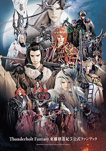 【写真】Thunderbolt Fantasy 東離劍遊紀3 公式ファンブック・1