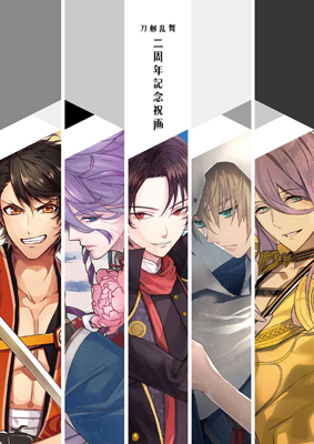 【写真】「刀剣乱舞 二周年記念祝画」電子書籍版・1