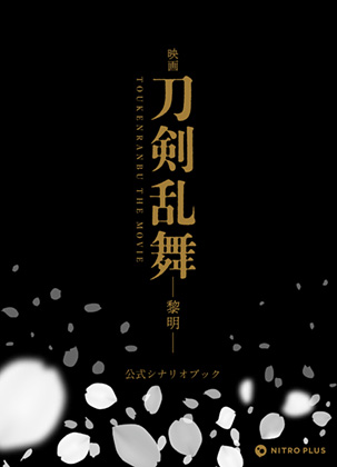 【写真】映画刀剣乱舞-黎明- 公式シナリオブック・1