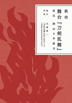 【写真】「戯曲 舞台『刀剣乱舞』虚伝 燃ゆる本能寺」電子書籍版・1