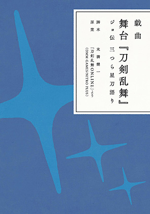 【写真】「戯曲 舞台『刀剣乱舞』ジョ伝 三つら星刀語り」電子書籍版・1