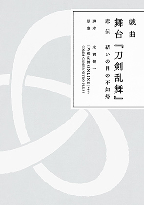 【写真】「戯曲 舞台『刀剣乱舞』悲伝 結いの目の不如帰」電子書籍版・1