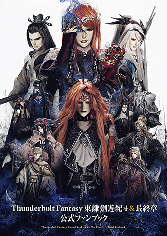 【写真】「Thunderbolt Fantasy 東離劍遊紀4＆最終章 公式ファンブック」電子書籍版・1