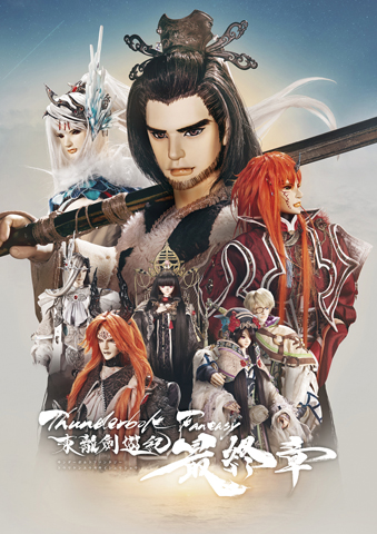 【写真】「Thunderbolt Fantasy 東離劍遊紀 最終章 パンフレット」電子書籍版・1