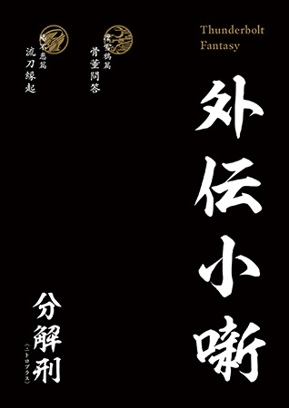 【写真】「Thunderbolt Fantasy 外伝小噺」電子書籍版・1