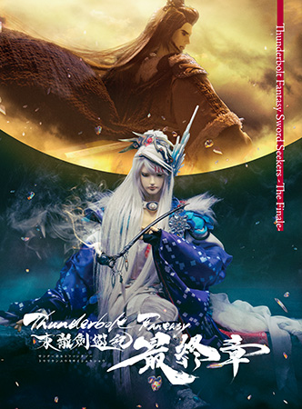 【写真】Blu-ray＆DVD「Thunderbolt Fantasy 東離劍遊紀 最終章」・1