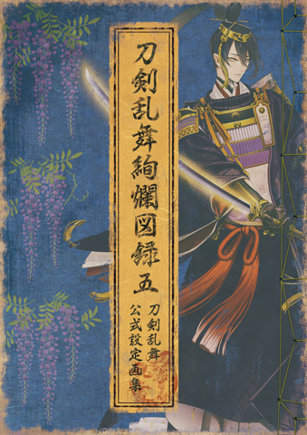 【写真】『刀剣乱舞ONLINE』公式設定画集第5弾「刀剣乱舞絢爛図録 五」・1