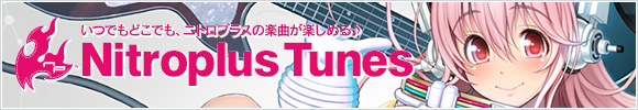 いつでもどこでも、ニトロプラスの楽曲が楽しめる♪「NITRO PLUS Tunes」