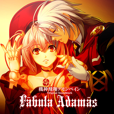 【写真】Fabula Adamas『機神飛翔デモンベイン』オリジナルサウンドトラック・1