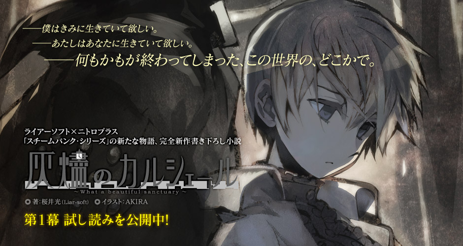 ライアーソフト×ニトロプラス「スチームパンク・シリーズ」の新たな物語、完全新作書き下ろし小説「灰燼のカルシェール -What a beautiful sanctuary-」著：桜井光(Liar-soft) イラスト：AKIRA