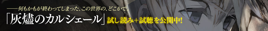 「灰燼のカルシェール」第1幕試し読み＋試聴を公開中！