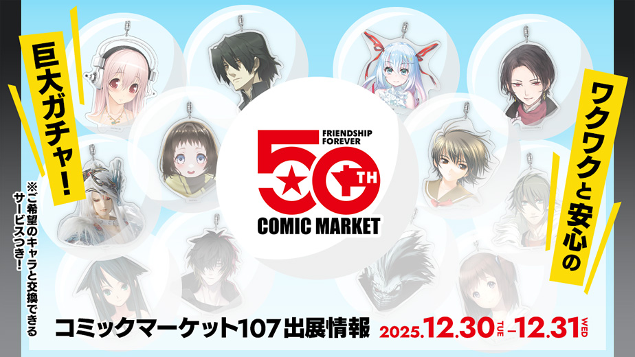 コミックマーケット107出展情報