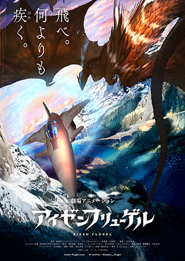 “虚淵玄”の小説が劇場アニメ化！ 劇場アニメ『アイゼンフリューゲル』