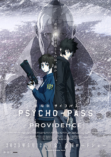 正義(システム)の終わり―― 劇場アニメ『劇場版 PSYCHO-PASS サイコパス PROVIDENCE(プロビデンス)』2023年5月12日(金)全国公開