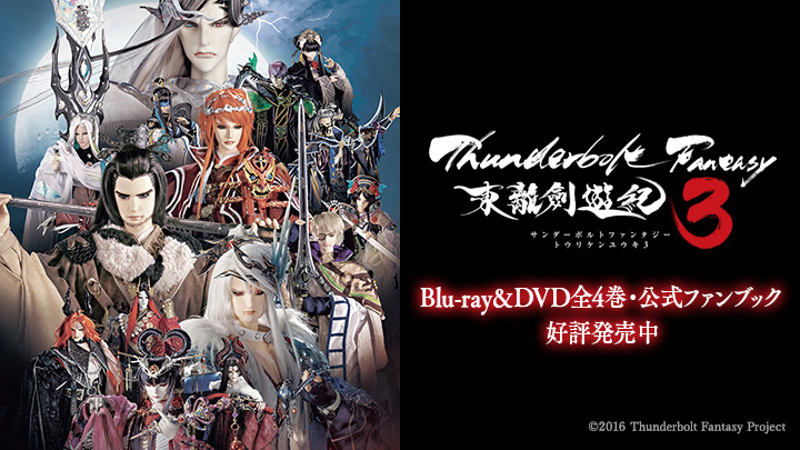 武侠ファンタジー人形劇 TVシリーズ3期『Thunderbolt Fantasy 東離劍遊紀3』Blu-ray＆DVD全4巻・公式ファンブック 発売中