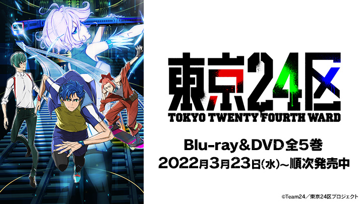 オリジナルTVアニメ『東京24区』Blu-ray＆DVD全5巻 2022年3月23日(水)～順次発売