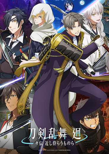 アニメ『刀剣乱舞 廻 -々伝(どうでん) 近し侍らうものら-』2024年8月16日(金)23:00～3週間限定で上映決定！