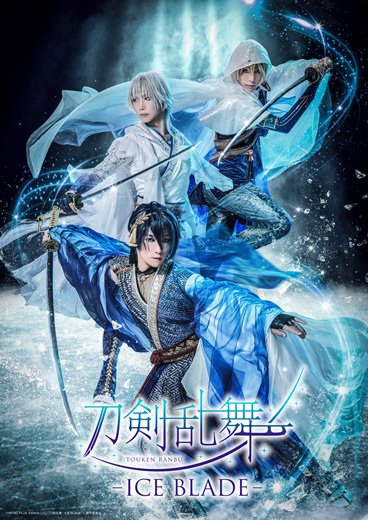 『刀剣乱舞ONLINE』を原案としたアイスショー「刀剣乱舞 - ICE BLADE -」