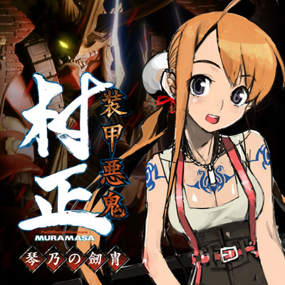 装甲悪鬼村正』外伝連載「-琴乃の劒冑-」特設ページ公開