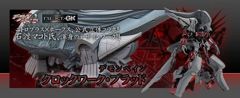N.E.X.T.・GK「デモンベイン・クロックワーク・ブラッド」顕現