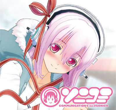 すーぱーそに子