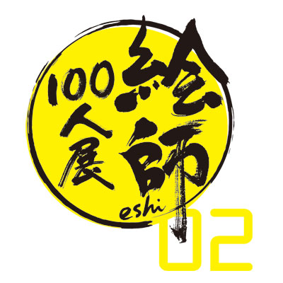 津路参汰”“中央東口”参加！ 「絵師100人展 02」チケット販売開始